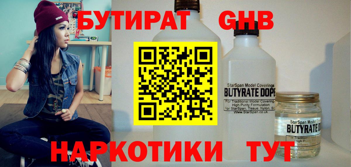 Бутират  Вход с VPN  Богданович  БУТИРАТ GHB 